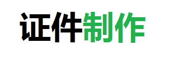 博昌办理各类正规证件